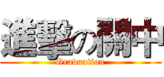 進擊の關中 (Graduation)
