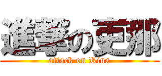 進撃の吏那 (attack on Rina)
