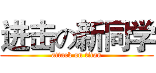 进击の新同学 (attack on titan)