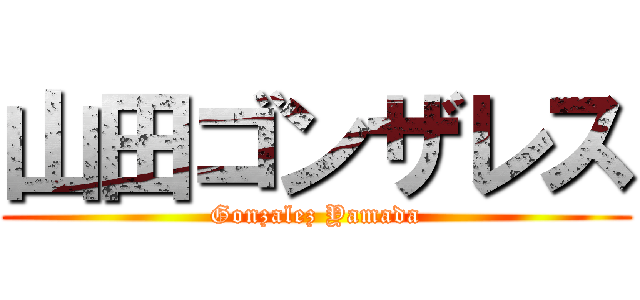 山田ゴンザレス (Gonzalez Yamada)