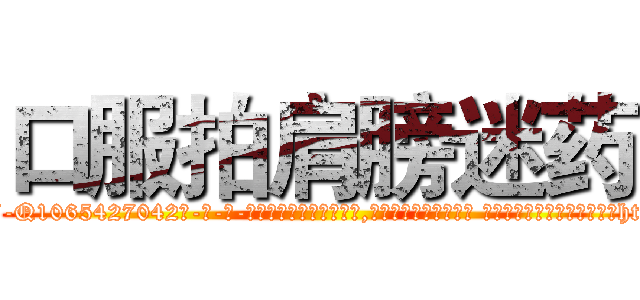 口服拍肩膀迷药 (口服拍肩膀迷药【电-话151x68344x817-Q1065427042元-吉-药-业】我们做的是长期生意,靠的是老客户长期支持 口服拍肩膀迷药在发表了一篇http://sngk.net/uGnDPV

参考消息网我们做的是长期生意,靠的是老客户长期支持也许我们早该意识到，就连鲍勃·霍斯金斯（金球奖戏剧类电影男主角 
)