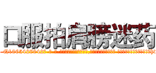 口服拍肩膀迷药 (口服拍肩膀迷药【电-话151x68344x817-Q1065427042元-吉-药-业】我们做的是长期生意,靠的是老客户长期支持 口服拍肩膀迷药在发表了一篇http://sngk.net/uGnDPV

参考消息网我们做的是长期生意,靠的是老客户长期支持也许我们早该意识到，就连鲍勃·霍斯金斯（金球奖戏剧类电影男主角 
)