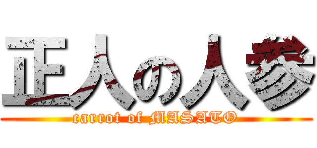 正人の人参 (carrot of MASATO)