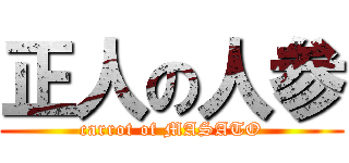 正人の人参 (carrot of MASATO)