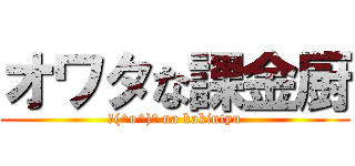 オワタな課金厨 (＼(^o^)／ na kakintyu)