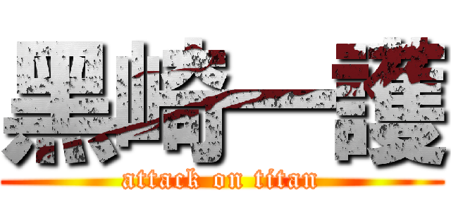 黑崎一護 (attack on titan)