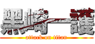 黑崎一護 (attack on titan)