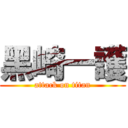 黑崎一護 (attack on titan)