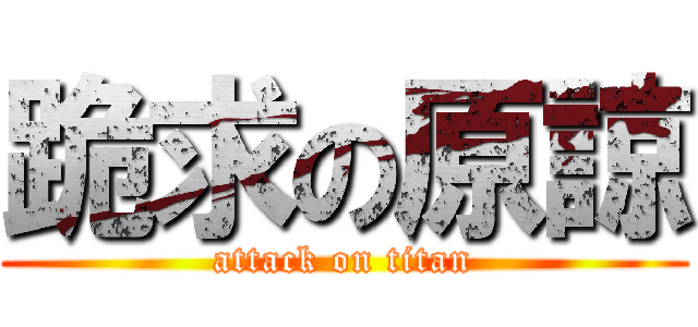 跪求の原諒 (attack on titan)