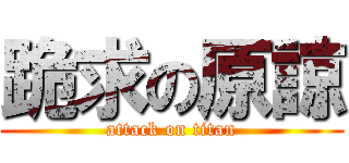 跪求の原諒 (attack on titan)