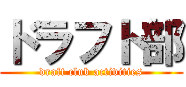 ドラフト部 (draft club activities)