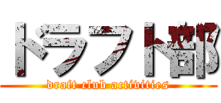 ドラフト部 (draft club activities)