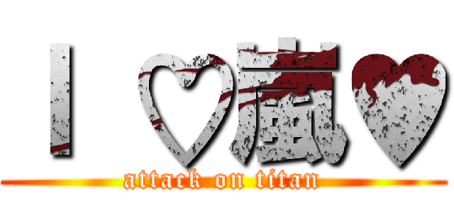 Ｉ ♡嵐♥ (attack on titan)