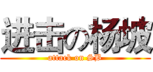 进击の杨坡 (attack on SB)