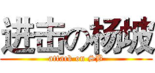进击の杨坡 (attack on SB)