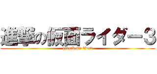 進撃の仮面ライダー３ (attack on titan)