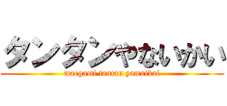 タンタンやないかい (maegami tantan yamaikai)