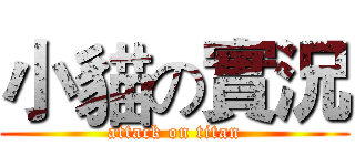 小貓の實況 (attack on titan)