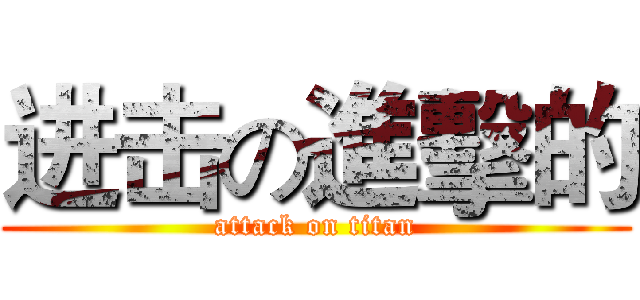 进击の進擊的 (attack on titan)