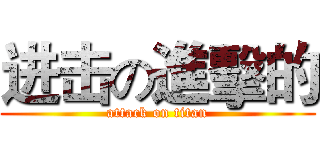 进击の進擊的 (attack on titan)