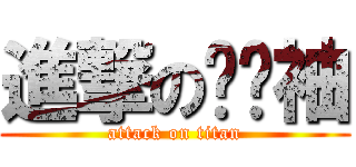 進撃の掰掰袖 (attack on titan)