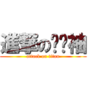 進撃の掰掰袖 (attack on titan)