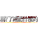 別傻了減肥什麼的 (attack on titan)