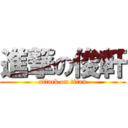 進撃の俊軒 (attack on titan)