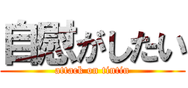自慰がしたい (attack on tintin)