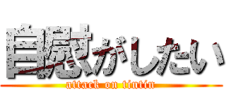自慰がしたい (attack on tintin)