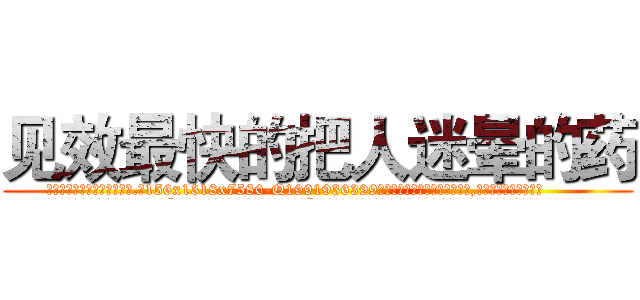 见效最快的把人迷晕的药 (见效最快的把人迷晕的药【电.话156x1318x7580-Q1991936399鑫宏药业】我们做的是长期生意,靠的是老客户长期支持
参考消息网2月20日报道 韩媒称，“剩女多、离婚率高的城市，房价一定会上涨。”这是中国经济学家金岩石2016年12月参加在上海举行的房地产相关论坛时说的话。
)