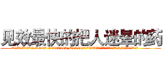 见效最快的把人迷晕的药 (见效最快的把人迷晕的药【电.话156x1318x7580-Q1991936399鑫宏药业】我们做的是长期生意,靠的是老客户长期支持
参考消息网2月20日报道 韩媒称，“剩女多、离婚率高的城市，房价一定会上涨。”这是中国经济学家金岩石2016年12月参加在上海举行的房地产相关论坛时说的话。
)