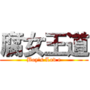 腐女王道 (Boy\'s Lov e)