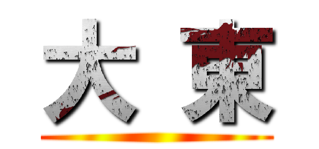 大 東 ()
