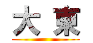 大 東 ()