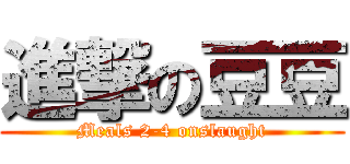 進撃の豆豆 (Meals 2-4 onslaught)