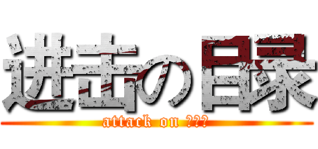 进击の目录 (attack on ？？？)