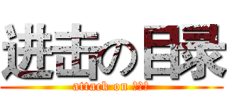进击の目录 (attack on ？？？)