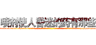 喷剂使人昏迷的药有那些 (喷剂使人昏迷的药有那些【电-话151x68344x817-Q1065427042元-吉-药-业】我们做的是长期生意,靠的是老客户长期支持 喷剂使人昏迷的药有那些在发表了一篇http://sngk.net/pSQDMn

参考消息网我们做的是长期生意,靠的是老客户长期支持也许我们早该意识到，就连鲍勃·霍斯金斯（金球奖戏剧类电影男主角 
)