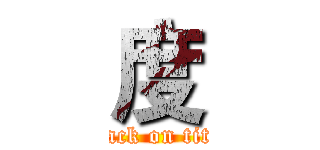 度 (attack on titan)