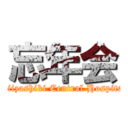 忘年会 (Niizashiki Central Hospital)