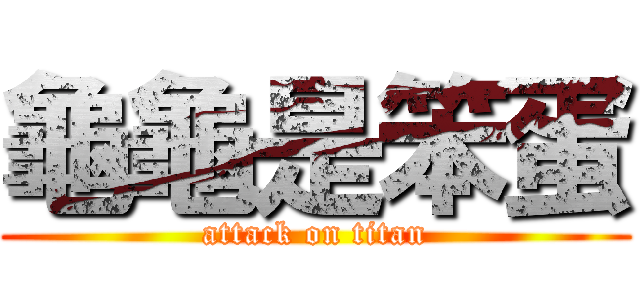 龜龜是笨蛋 (attack on titan)