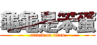龜龜是笨蛋 (attack on titan)