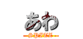 あわ (SPITZ)