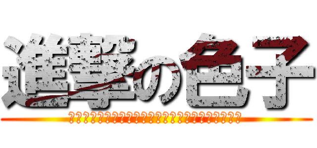 進撃の色子 (我们要打败各种学霸！一起腐蚀那些日渐升华的杭州！)