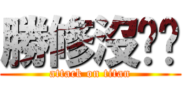 勝修沒ㄐㄐ (attack on titan)
