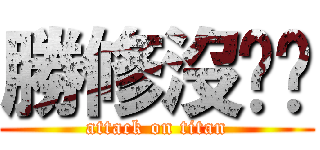 勝修沒ㄐㄐ (attack on titan)