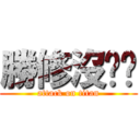 勝修沒ㄐㄐ (attack on titan)