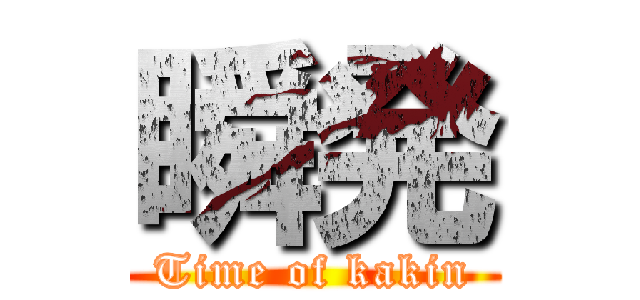 瞬発 (Time of kakin)