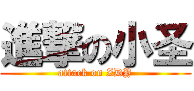 進撃の小圣 (attack on ZDY)